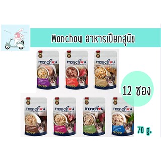 monchou อาหารสุนัขแบบเปียก ชนิดซอง ขนาด 70g  ยกโหล (12ซอง)