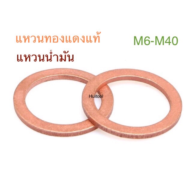 แหวนทองแดง แหวนน้ำมัน M6-M40
