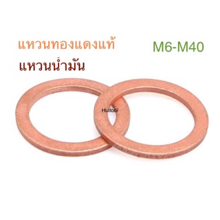 แหวนทองแดง แหวนน้ำมัน M6-M40