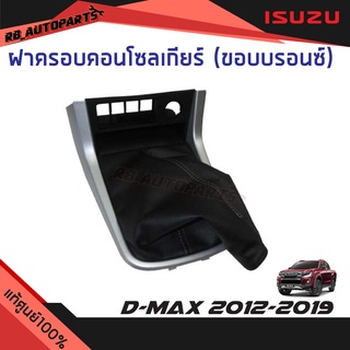 ฝาครอบคอนโซลเกียร์ (ขอบบรอนช์) เกียร์ธรรมดา Isuzu D-max ปี 2012-2019 แท้ศูนย์100%