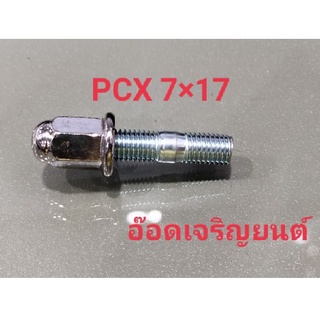 น็อตยึดเสาท่อพร้อมตัวเมียPCX~7*17