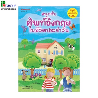 หนังสือสนุกกับศัพท์อังกฤษในชีวิตประจำวัน หนังสือสำหรับเด็ก