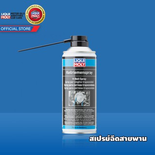 Liqui Moly V-Belt Spray สเปรย์ฉีดสายพาน