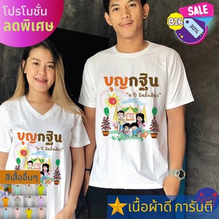 เสื้อยืด บุญกฐิน งานบุญ สายบุญ ครอบครัว ใส่ไปทำบุญ ใส่เที่ยว ส่งไว สต๊อกแน่น ตลอดปี เนื้อผ้า TK หนา นุ่ม คุ้มแน่นอน