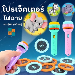 [ TP-Sun ] 🔥[ใหม่] 🔥ของเล่นไฟฉาย ไฟฉายโปรเจคเตอร์ ไฟฉายของเล่น  Projection flashlight toy