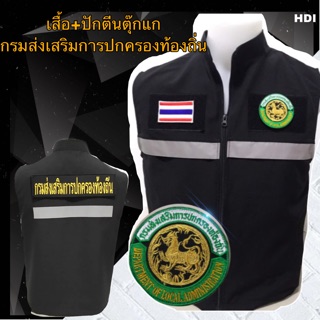 เสื้อกั๊กกรมส่งเสริมการปกครองท้องถิ่น พร้อมป้ายติดตีนตุ๊กแก