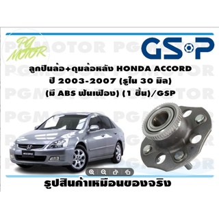 ลูกปืนล้อ+ดุมล้อหลัง HONDA ACCORD  ปี 2003-2007 (รูใน 30 มิล)  (มี ABS ฟันเฟือง) (1 ชิ้น)/GSP