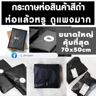 กระดาษห่อสินค้าสีดำ กระดาษสีดำ กระดาษห่อเสื้อสีดำ