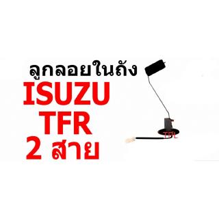 E1 ลูกลอยในถัง I/S TFR 2 สาย อีซูซุ ทีเอฟอาร์