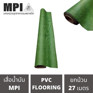 เสื่อน้ำมันอย่างหนา MPI กว้าง1.8เมตร(72นิ้ว) หญ้าเทียม ยาว 27 เมตร ปูพื้น สีสวยงาม โรงงานขายเอง ลายสวย ปูง่าย