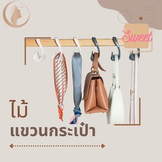 ตะขอแขวนกระเป๋าในตู้เสื้อผ้า ตะขอแขวนผ้าพันคอ ตะขอแขวนหมวก ตะขอแขวน DIY