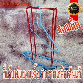 Kaibicycleshop ที่เก็บไม้แขวนเสื้อ 1 อันใน1แพ็ค ทำจากเหล็กเส้น สีพาวเดอร์โค๊ท ขนาดไม้แขวนเด็ก สีแดง / แดงเด็ก 1 อัน