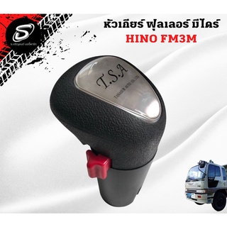 หัวเกียร์ ฟุลเลอร์ มีไดร์ HINO FM3M   อะไหล่รถบรรทุก  รถสิบล้อ อะไหล่สิบล้อ