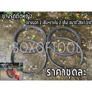 ยางรถตัดหญ้า (ยางนอก 2 เส้น+ยางใน 2 เส้น) ขนาด 26x1.3/4"