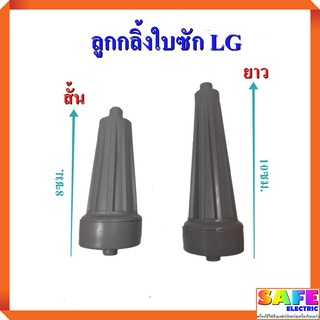 ลูกกลิ้งใบซัก LG มี รุ่นสั้น รุ่นยาว เกรดแท้ ลูกกลิ้งใบพัด ลูกกลิ้งจานซัก อะไหล่เครื่องซักผ้า