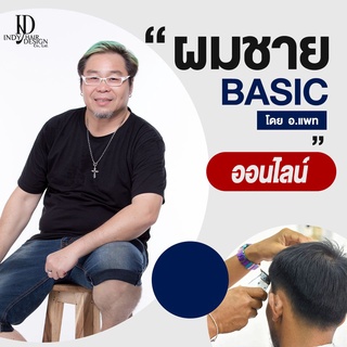 คอร์สเรียนทำผมออนไลน์ Indy Hair Design หลักสูตรตัดผมชาย Basic คอร์สเรียนออนไลน์ การซอยผมบน การขึ้นทรง สอนหมดไม่มีกั๊ก