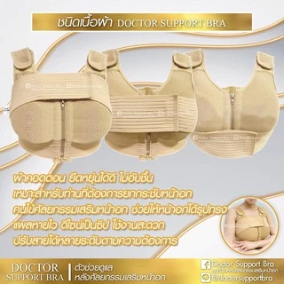 Doctor Support Bra ชุดชั้นในหลังเสริมนม อกชิด ผ้านุ่ม ยกกระชับ บราเสริมนม ซัพพอร์ตบราหลังศัลยกรรมเสริมหน้าอก