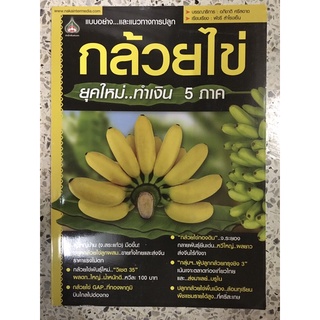 หนังสือ แบบอย่างและแนวทางการปลูกกล้วยไข่