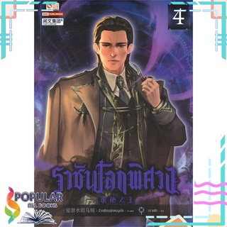 หนังสือ ราชันโลกพิศวง เล่ม 4#  สยามอินเตอร์บุ๊คส์