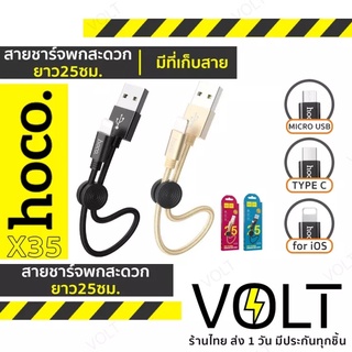 ประกัน 1 ปี 🔥 HOCO X35 สายชาร์จสั้น 25 ซม. ชาร์จเต็ม 2.4A สำหรับพกพา สายสั้น 25cm สำหรับ iOS / Micro USB / Type-C hc1