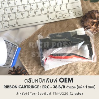 ตลับหมึกเทียบเท่า Compatible EPSON ERC-30/34/38 ดำ/แดง