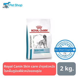 Royal Canin Skin care บำรุงผิวหนังสุนัข 2 กิโลกรัม