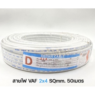 สายไฟ VAF 2x4 DEEMA CABLE 50เมตร @wsang