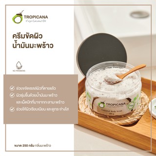 ครีมขัดผิวน้ำมันมะพร้าว สูตร NON PARABEN ขนาด 250 G