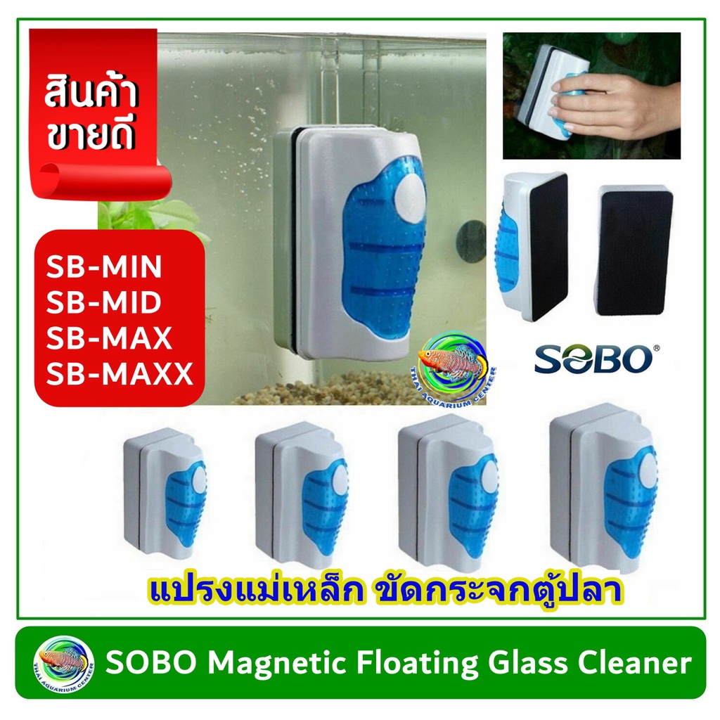 SOBO แปรงแม่เหล็ก Magnetic Floating Glass Cleaner ขัดตู้ปลา ลอยน้ำได้ รุ่น SB-BMIN/ SB-MID /SB-MAX/ SB-MAXX/ SB-MX6