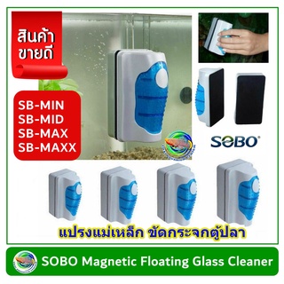 SOBO แปรงแม่เหล็ก Magnetic Floating Glass Cleaner ขัดตู้ปลา ลอยน้ำได้  รุ่น SB-BMIN/ SB-MID /SB-MAX/ SB-MAXX/ SB-MX6