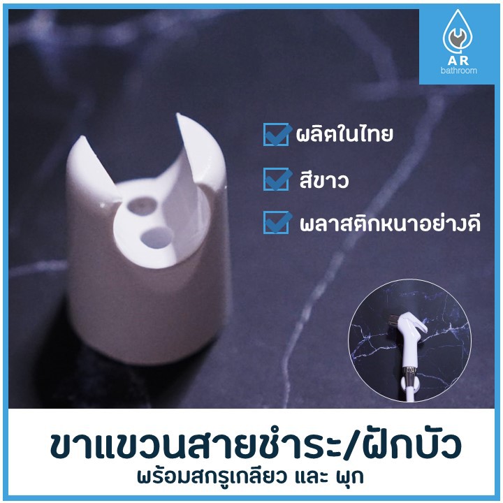 ขาแขวนสายฉีดชำระ ขาแขวนฝักบัว ที่แขวนสายชำระ ที่แขวนฝักบัว