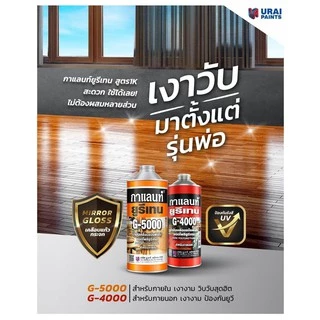 ยูรีเทนกาแลนท์ ยูรีเทน ทาไม้ สำหรับภายใน ภายนอก G-5000 G-4000 GALANT Urethane ขนาด 1/4 0.85 ลิตร