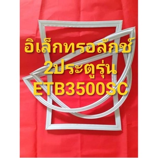 ขอบยางตู้เย็นEIectroIUxรุ่นETB3500SC(2ประตูอิเลคโทรลักช์)