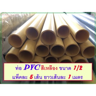 [5 เส้น] ท่อน้ำ PVC สีเหลือง ขนาด 1/2 นิ้ว ยาวเส้นละ 1 เมตร หนา 2 mm