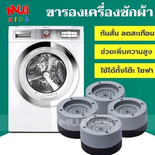 ขายางรองเครื่องซักผ้าพร้อมส่ง ขารองกันสะเทือน ลดเสียงดัง กันลื่น By Muikid