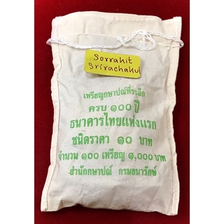 เหรียญสิบบาทสองสี 100 ปีธนาคารไทยแห่งแรก (ครุฑ)UNCยกถุง 100 เหรียญ