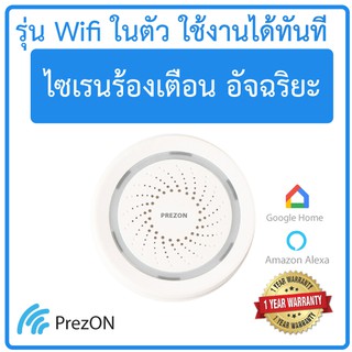 Wifi Siren - ไซเรน อัจฉริยะ รุ่นไวไฟ ใช้งานได้ทันที | เพรซออน - prezon