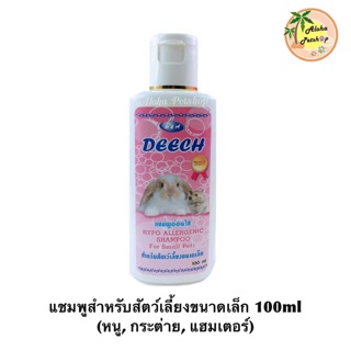 Deech shampoo Hypo Allergenic for small pets❤️ดีสแชมพูสูตรอ่อนใสสำหรับ สัตว์เลี้ยงขนาดเล็ก 100ml