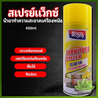 Lawan สเปรย์แว็กซ์ แว็กซ์พื้น แว็กซ์โซฟา ดูแลเฟอร์นิเจอร์ floor waxing