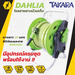 TAKARA DAHLIA โรล พร้อม สายยาง สายพีวีซี 20 เมตร รุ่น Dahlia โรลสายยาง