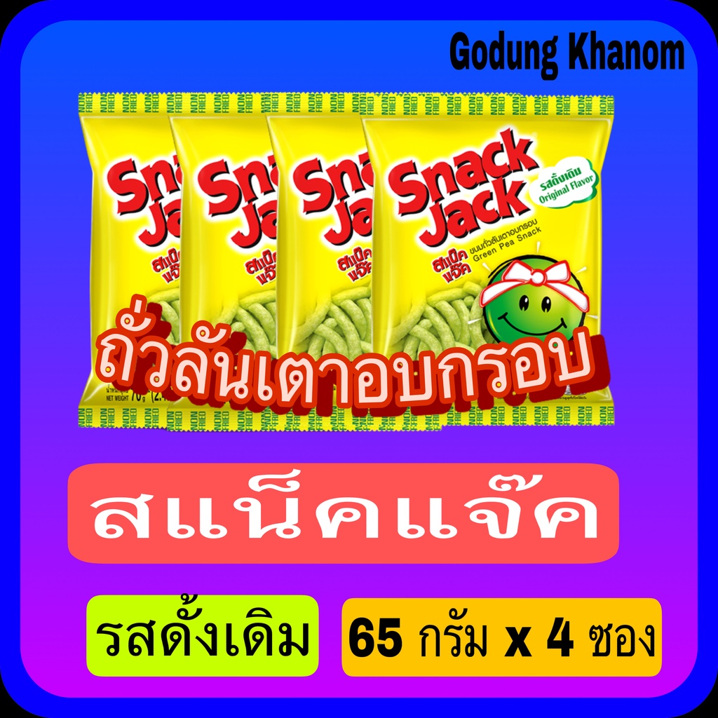สแน็คแจ๊ค ถั่วลันเตาอบกรอบ รสดั้งเดิม 65 กรัม x 4 ซอง