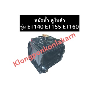 หม้อน้ำ คูโบต้า ET140 ET155 ET160 หม้อน้ำคูโบต้า หม้อน้ำET หม้อน้ำET140 หม้อน้ำET155 หม้อน้ำET160 หม้อน้ำรังผึ้ง