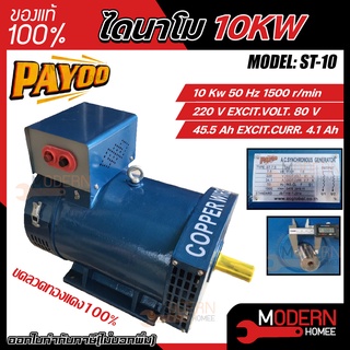 PAYOO ไดนาโม รุ่น ST-10 ขนาด 10 KW  และ MITSU ไดนาโม ขนาด 10 KW ขดลวดทองแดงแท้ 100% ไดนาโมเพลาลอย ไดนาโมปั่นไฟ