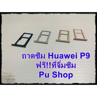 ถาดซิม Simdoor Huawei P9 แถมฟรี!! ที่จิ๋มซิม  อะไหล่คุณภาพดี Pu shop