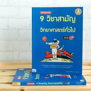 หนังสือ เตรียมสอบเข้ม 9 วิชาสามัญ วิทยาศาสตร์ทั่วไป มั่นใจเต็ม 100 | หนังสือวิทยาศาสตร์ ม.ปลาย หนังสือนักเรียน