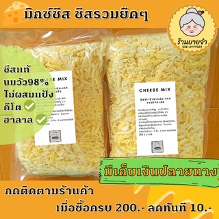 มีเก็บเงินปลายทาง❗ชีส มิกซ์ชีส (แบบขูด 500 กรัม)