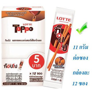 สินค้าขายดี!! ท็อปโป บิสกิตเคลือบช็อกโกแลต ขนาด 11กรัมซอง กล่องละ12ซองToppo Bisciut Chocolate 11g/bag 12bag/box จัดส่งเร