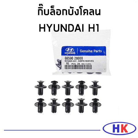 *ราคาต่อ 1 ตัว* อะไหล่แท้ กิ๊บล็อกบังโคลน ด้านหลัง HYUNDAI H1  ฮุนได เอสวัน เฮดวัน ตัวล็อกบังโคลน HK