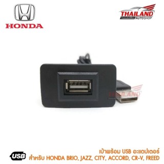 เบ้าต่อ USB ตรงรุ่น Honda สำหรับ Brio,Jazz,City,Civic,Accord,CR-V,Freed