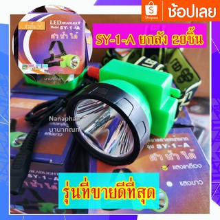 ไฟฉายคาดหัว สามยิ้ม รุ่น SY-1-A ยกลัง 20 ตัว ราคาส่งพิเศษสุดๆ สินค้าพร้อมส่ง-ส่งไว #สามยิ้ม #ไฟฉายคาดหัว #ไฟฉาย